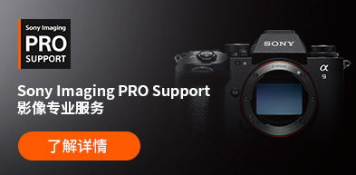 Sony Imaging PRO Support 影像專(zhuān)業(yè)服務(wù) - zxhd