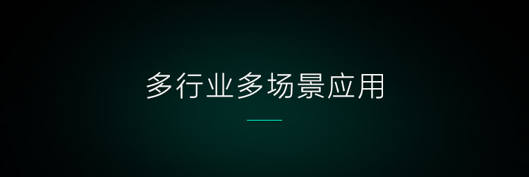 多行業(yè)多場(chǎng)景應(yīng)用