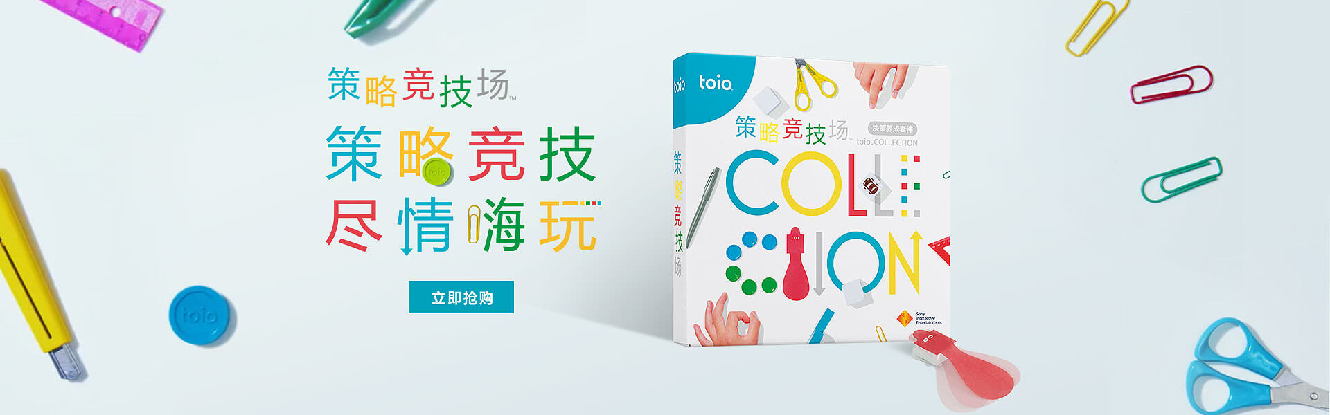 索尼 toio 策略競技場 決策養(yǎng)成套件；策略競技，盡情嗨玩