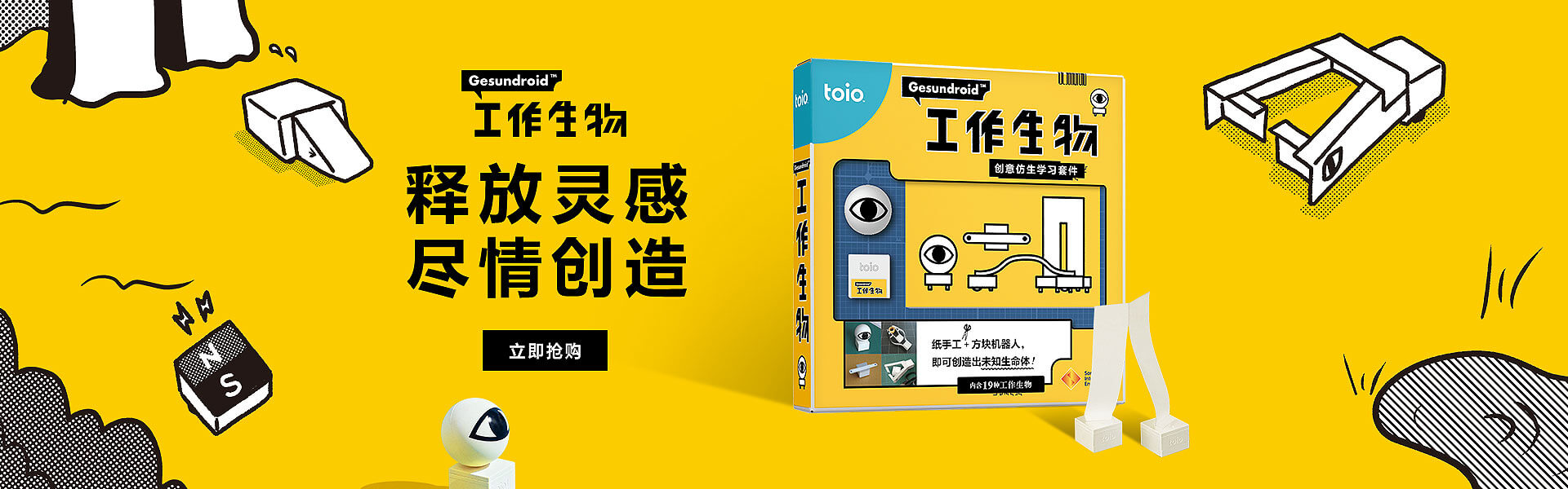 索尼 toio?Gesundroid 工作生物?釋放靈感，盡情創(chuàng)造