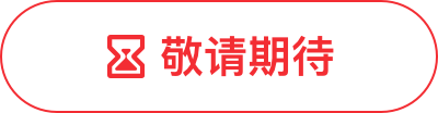 敬請(qǐng)期待