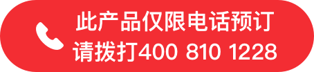 此產(chǎn)品僅撥打電話預(yù)定 請(qǐng)撥打400 810 1228