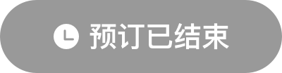 預(yù)訂已結(jié)束