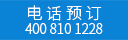 此產(chǎn)品僅撥打電話預(yù)定 請(qǐng)撥打400 810 1228