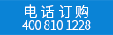 此產(chǎn)品僅撥打電話訂購(gòu) 請(qǐng)撥打400 810 1228