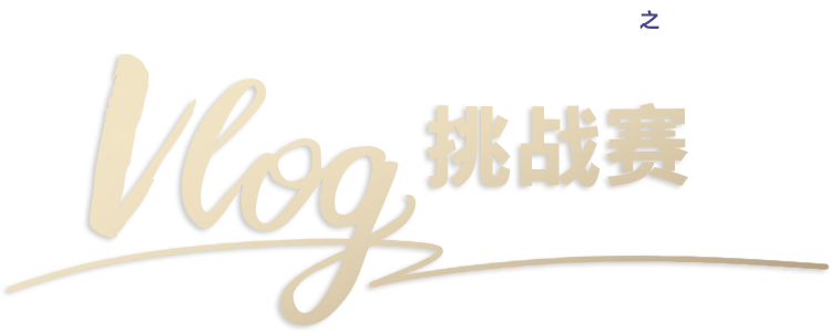 Vlog挑戰(zhàn)賽