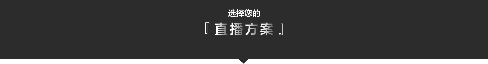 索尼電影感直播解決方案