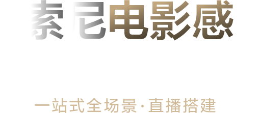 索尼電影感直播解決方案