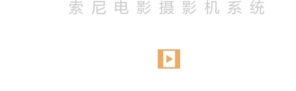 索尼電影攝影機(jī)系統(tǒng)創(chuàng)作故事