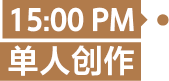 創(chuàng)作者的靈感日志