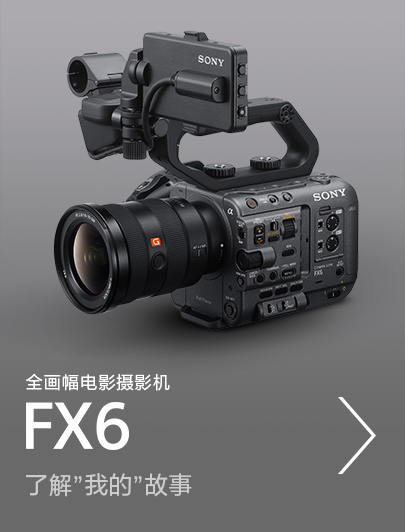 全畫幅電影攝影機FX6，了解”我的”故事