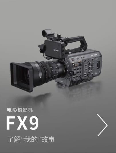 全畫幅電影攝影機FX9，了解”我的”故事