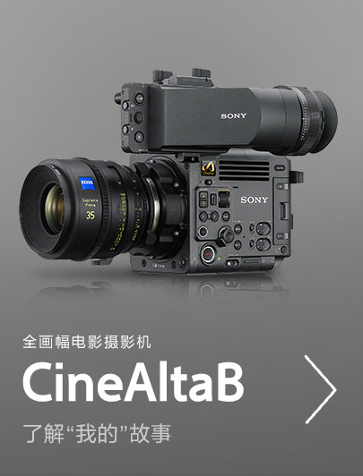 全畫幅電影攝影機cinealtaB，了解”我的”故事