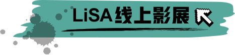 LiSA演唱會訂閱好禮