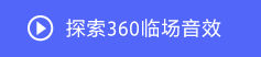 索尼360空間音頻技術(shù)