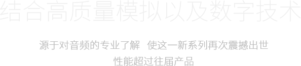 結(jié)合高質(zhì)量模擬以及數(shù)字技術(shù)