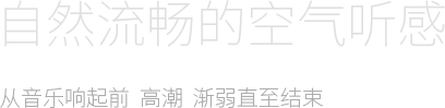 自然流暢的空氣聽(tīng)感