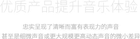 優(yōu)質(zhì)產(chǎn)品提升音樂(lè)體驗(yàn)