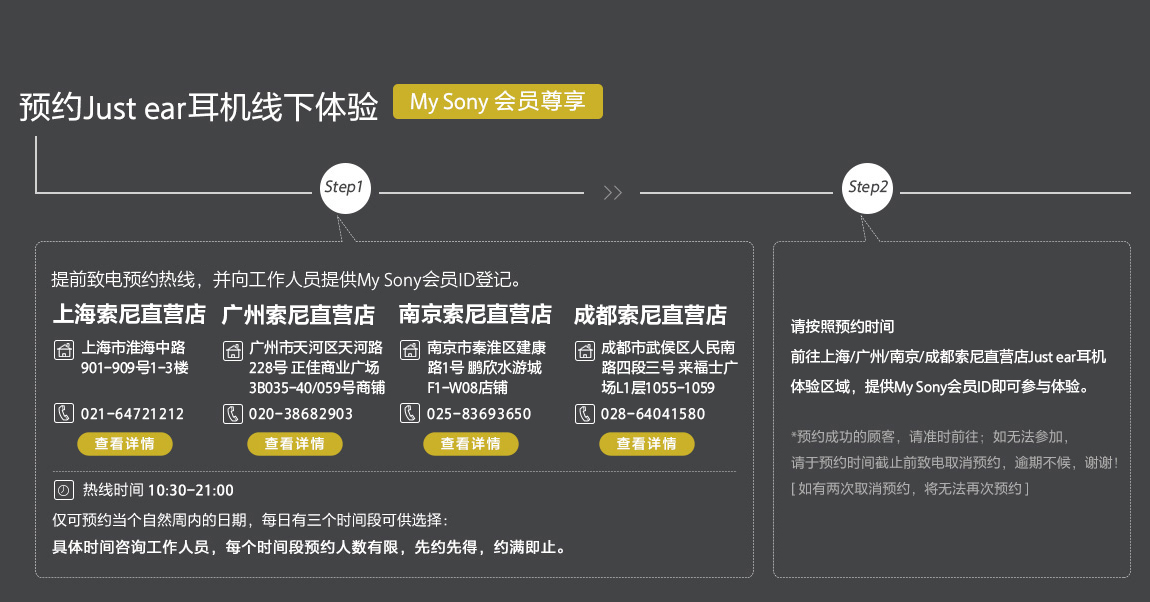 Just ear耳機(jī)線下體驗(yàn)預(yù)約：上海索尼直營店電話021-64721212；北京索尼直營店電話010-58116080；廣州索尼直營店電話020-38682903