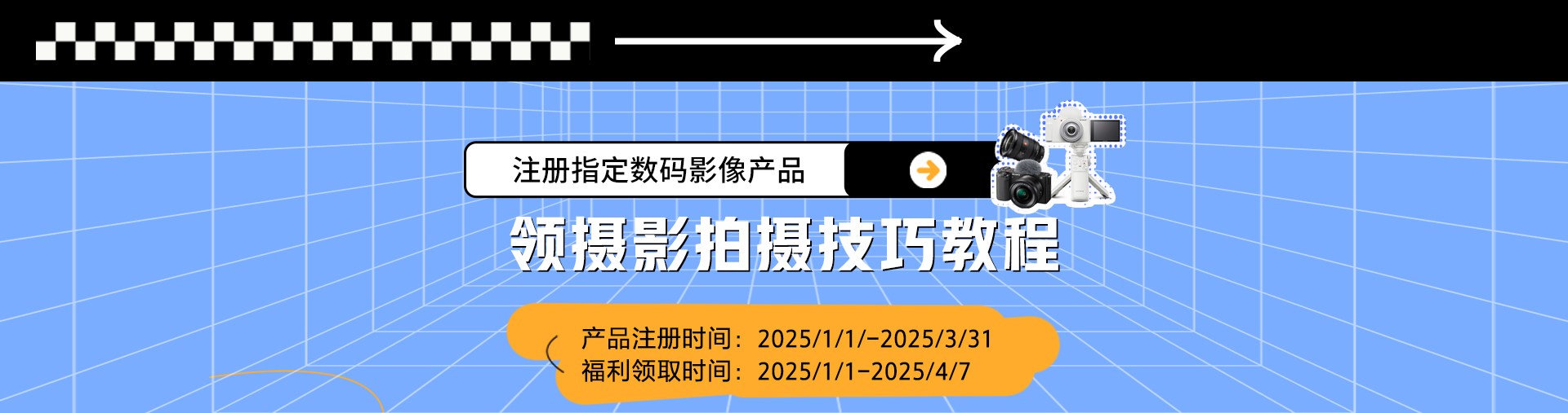 注冊(cè)指定數(shù)碼影像產(chǎn)品 領(lǐng)Vlogger養(yǎng)成計(jì)劃教程